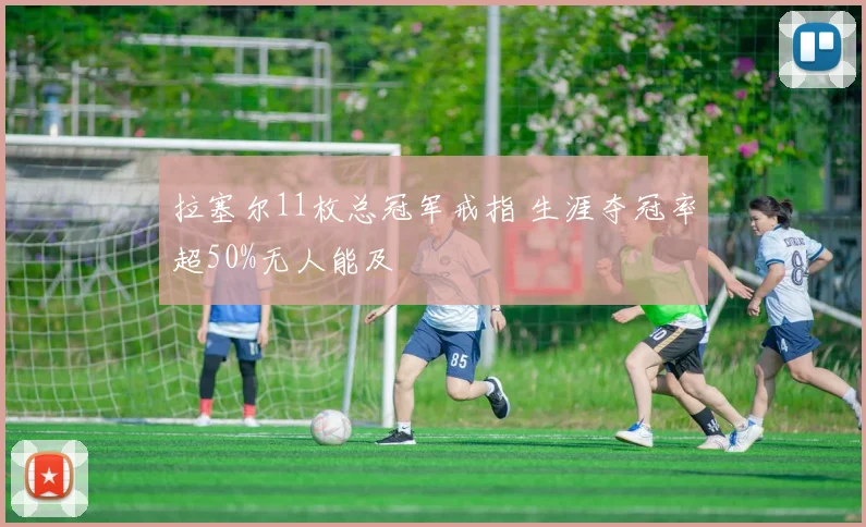 拉塞尔11枚总冠军戒指 生涯夺冠率超50%无人能及