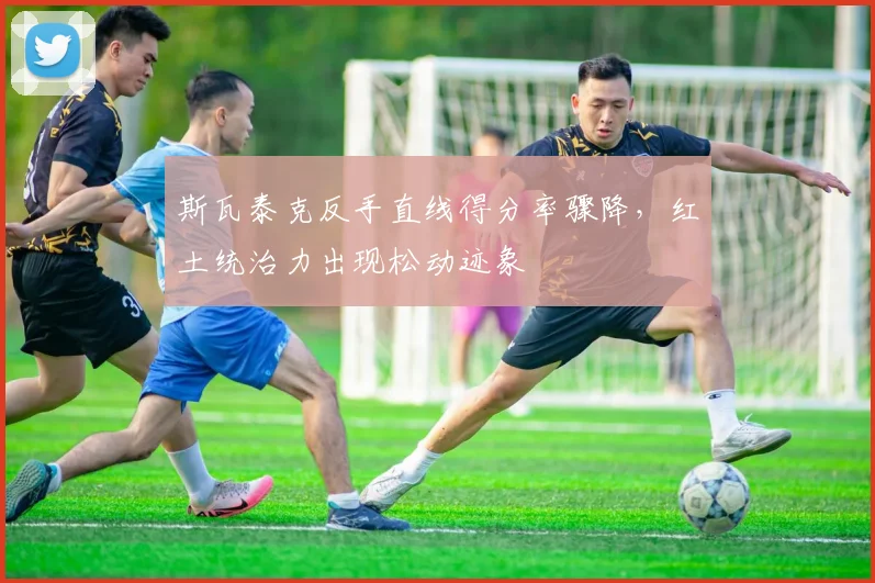 斯瓦泰克反手直线得分率骤降，红土统治力出现松动迹象